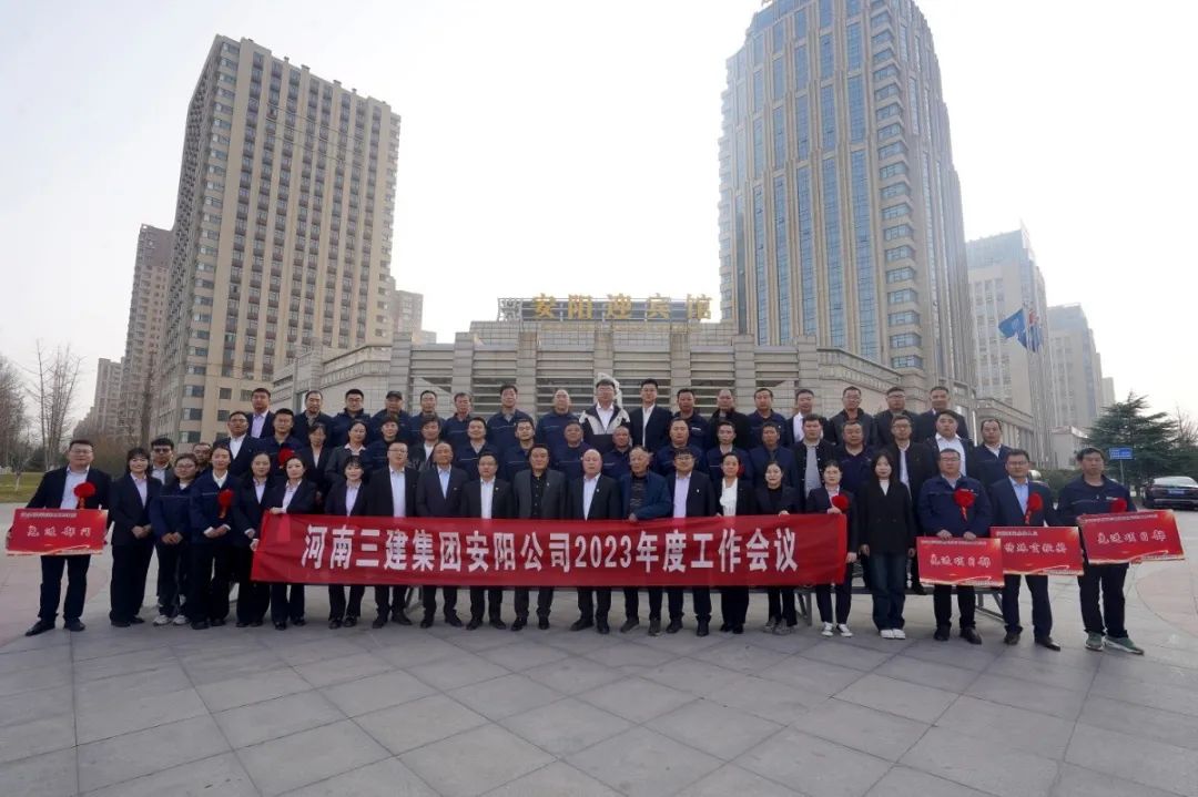 乘勢(shì)而上  順勢(shì)而為  ——安陽公司2023年度工作會(huì)暨聯(lián)誼會(huì)圓滿召開！