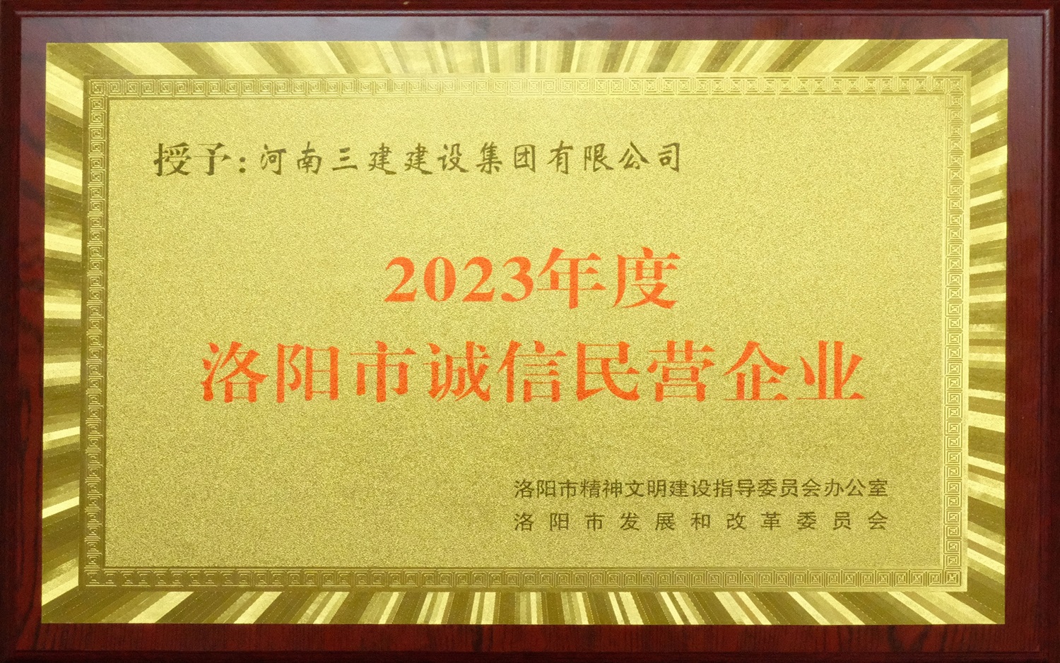 集團公司榮獲2023年度洛陽市“誠信民營企業(yè)”稱號