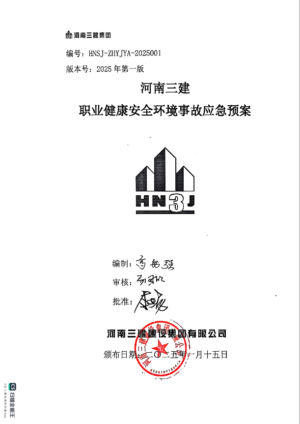 河南三建職業(yè)健康安全環(huán)境事故應急預案