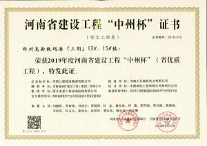 鄭州高新數(shù)碼港13、15號(hào)樓工程中州杯