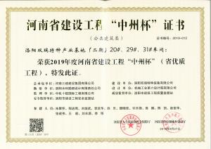洛陽雙瑞特種產(chǎn)業(yè)基地20、29、31號廠房工程中州杯獎