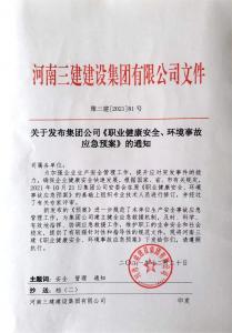 河南三建集團(tuán)《職業(yè)健康安全、環(huán)境應(yīng)急預(yù)案》