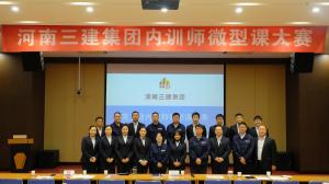 河南三建集團(tuán)第五屆內(nèi)訓(xùn)師微型課大賽圓滿落幕！